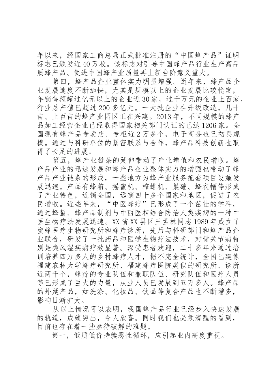 采健蜂业：王会长在全国蜂业大会上的讲话_第3页