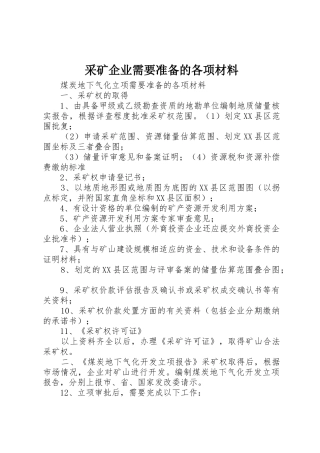 采矿企业需要准备的各项材料