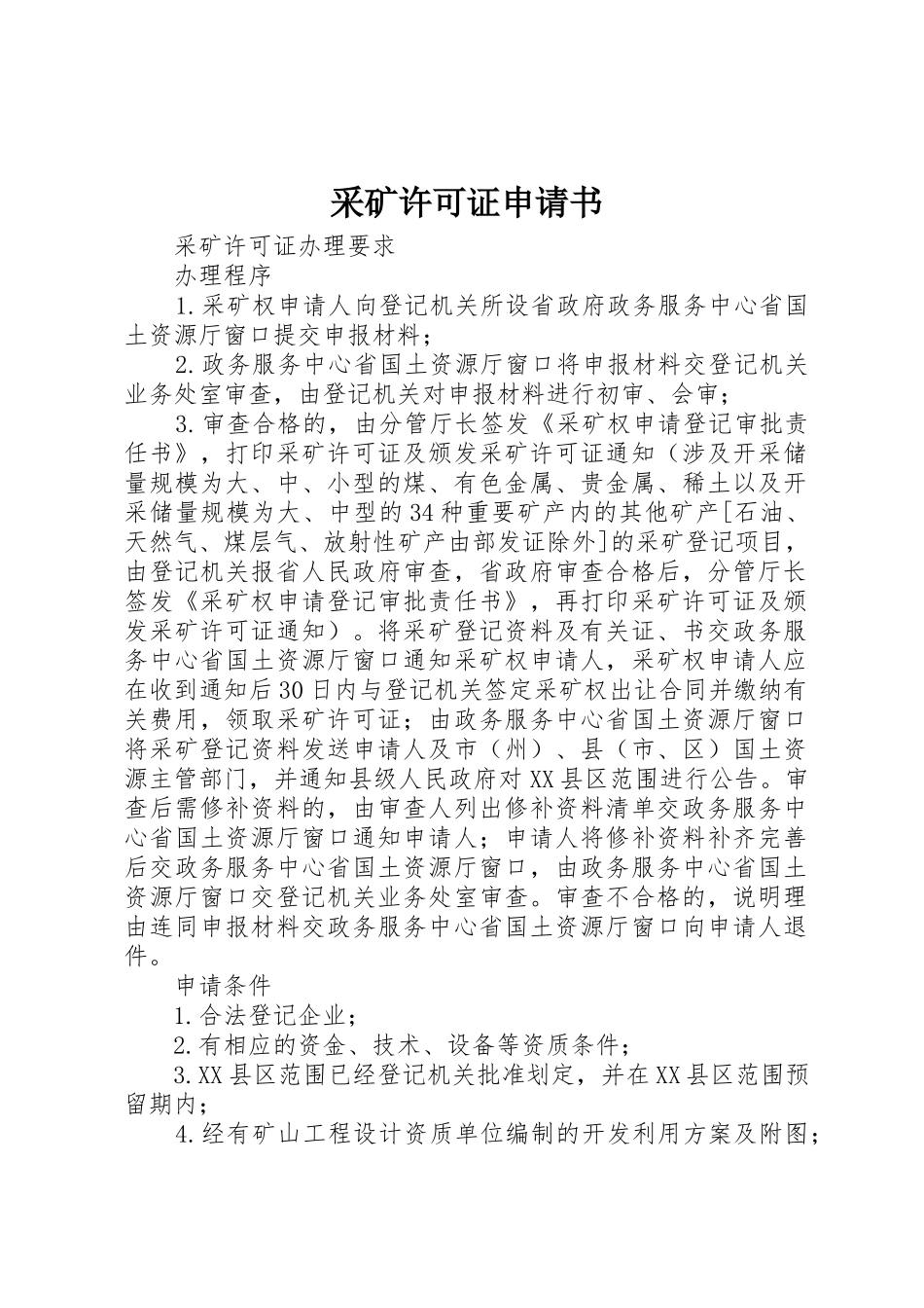 采矿许可证申请书_第1页