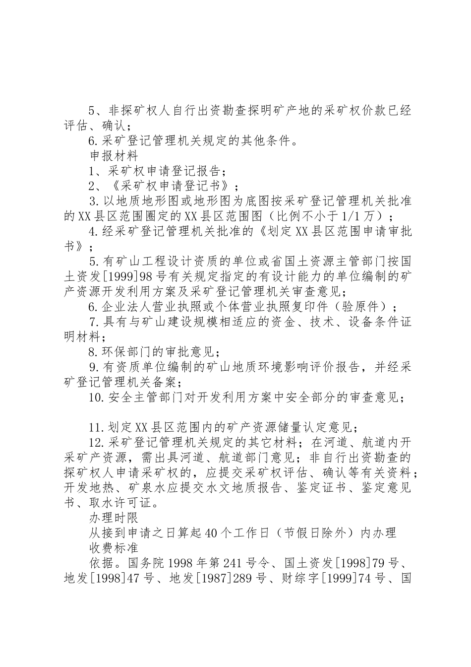 采矿许可证申请书_第2页