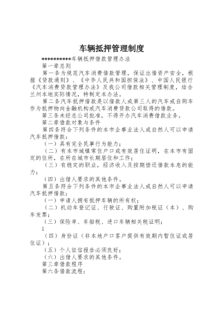车辆抵押管理制度