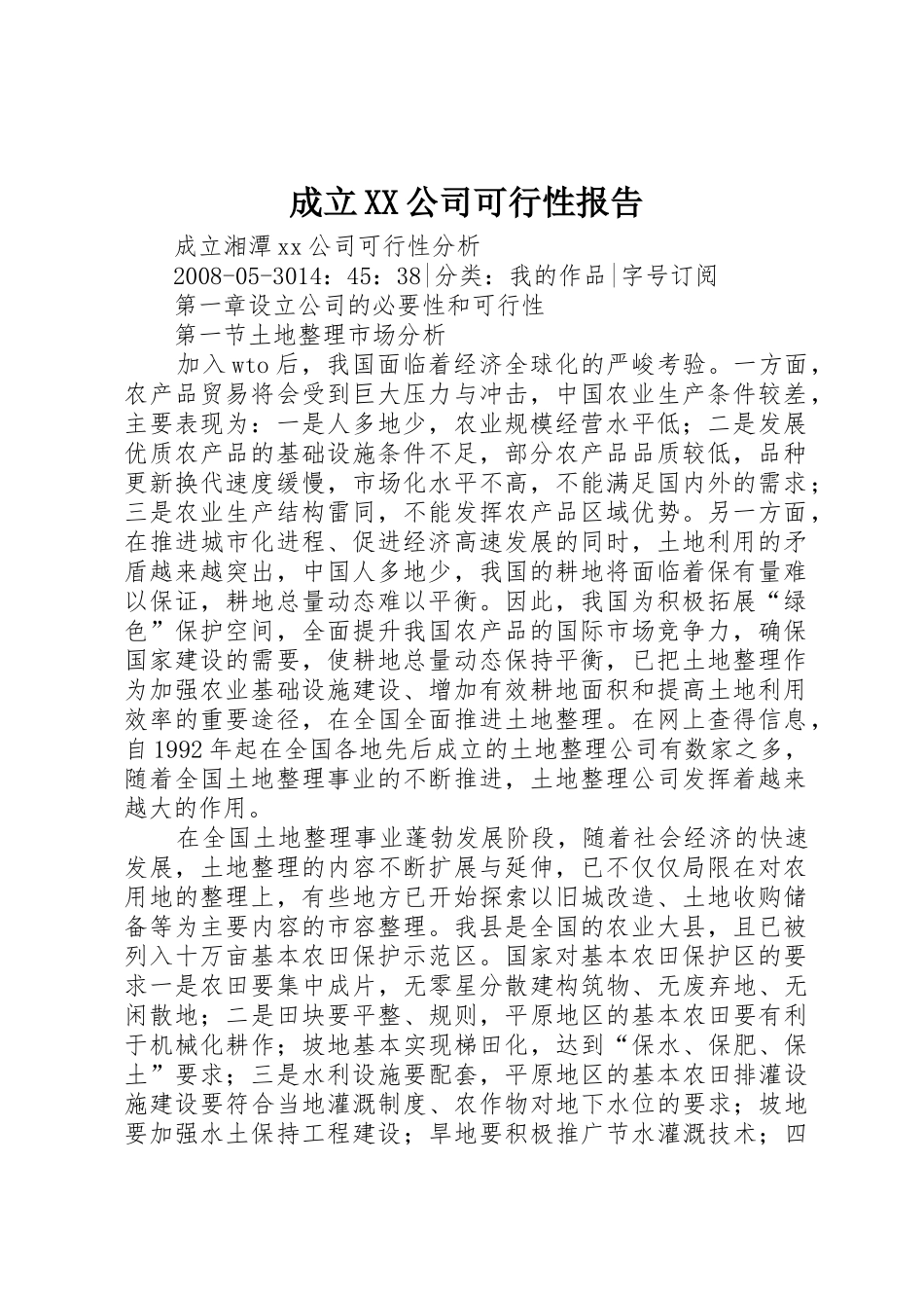 成立XX公司可行性报告_第1页