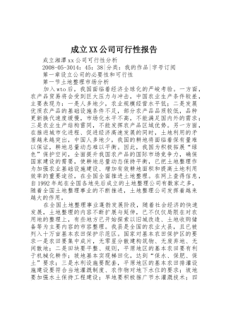 成立XX公司可行性报告