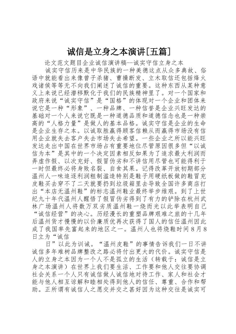 诚信是立身之本演讲[五篇]_第1页