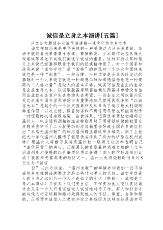 诚信是立身之本演讲[五篇]