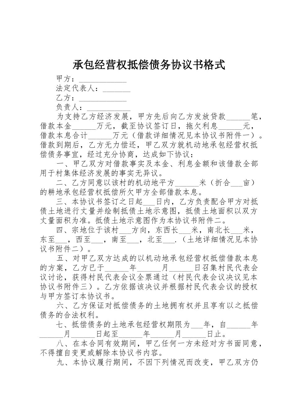 承包经营权抵偿债务协议书格式_第1页