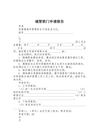 城管拱门申请报告