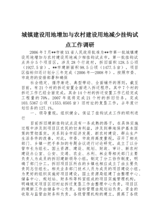 城镇建设用地增加与农村建设用地减少挂钩试点工作调研
