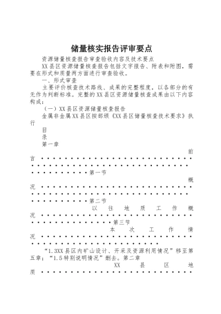 储量核实报告评审要点