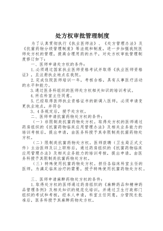 处方权审批管理制度