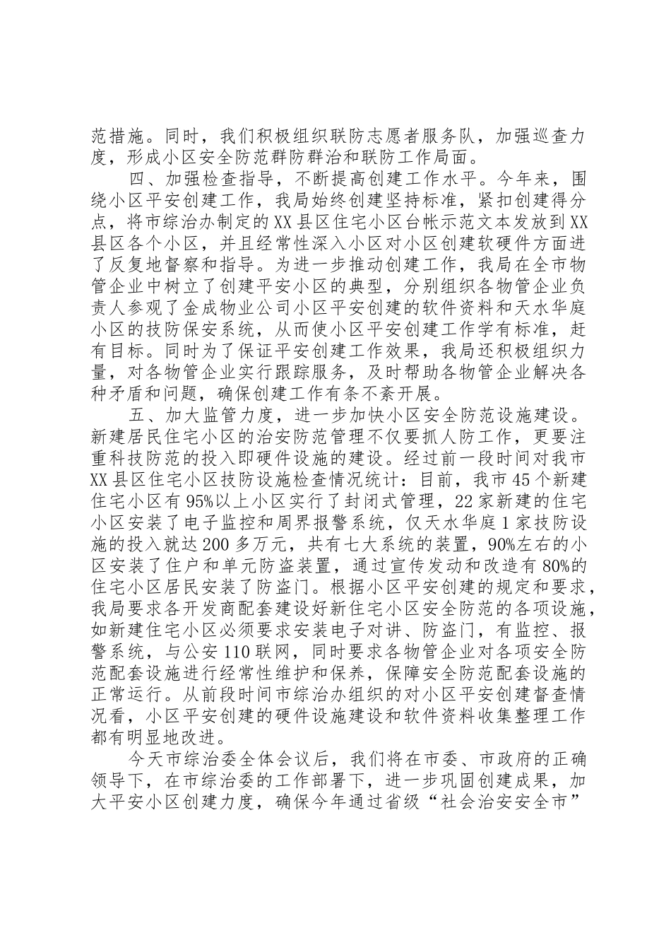 创建平安小区工作会议发言_第2页
