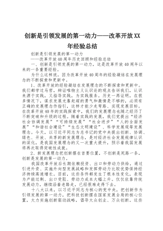 创新是引领发展的第一动力——改革开放XX年经验总结