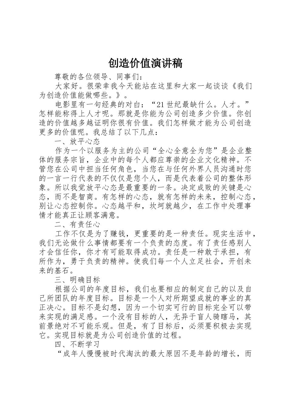 创造价值演讲稿_第1页