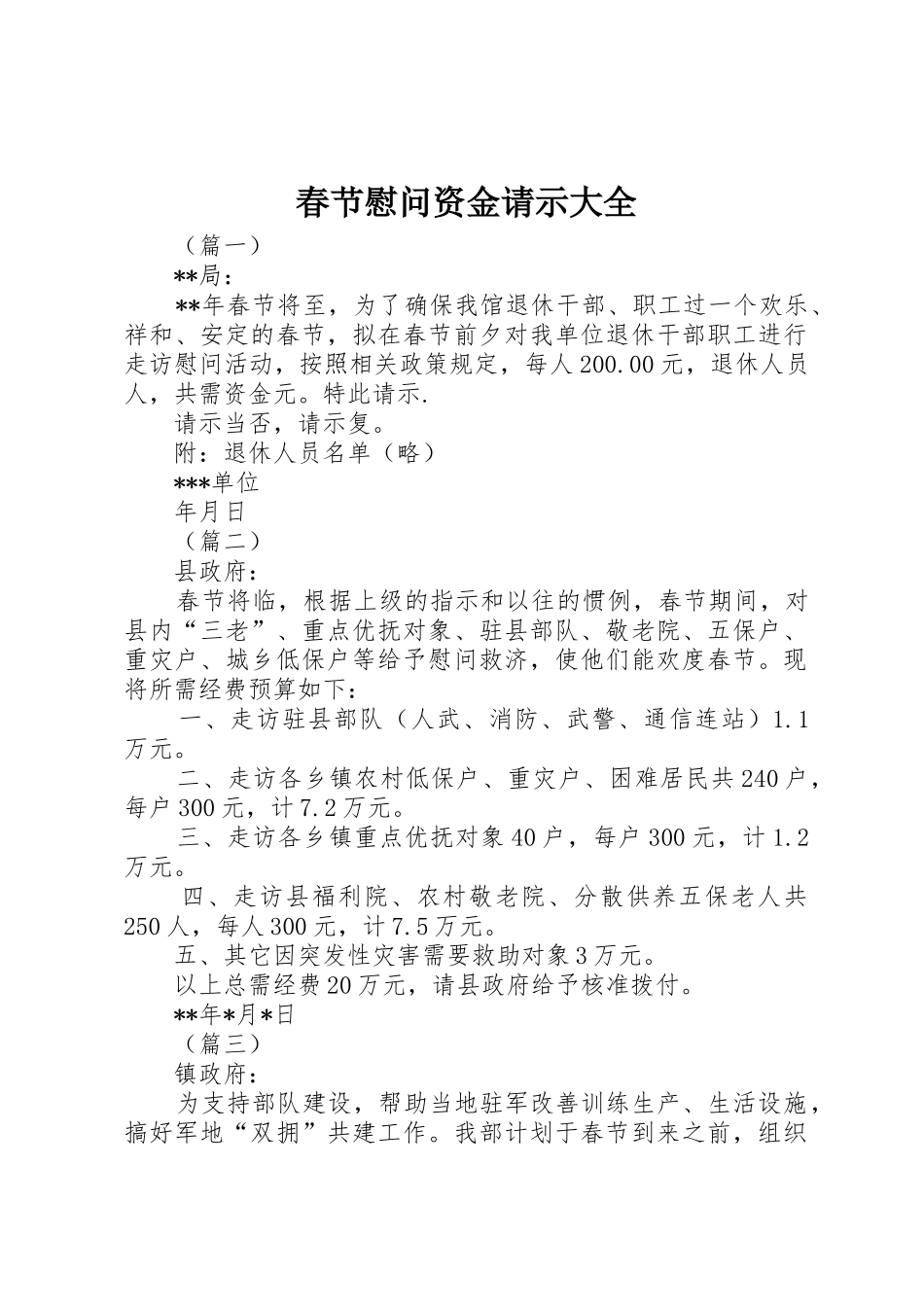 春节慰问资金请示大全_第1页