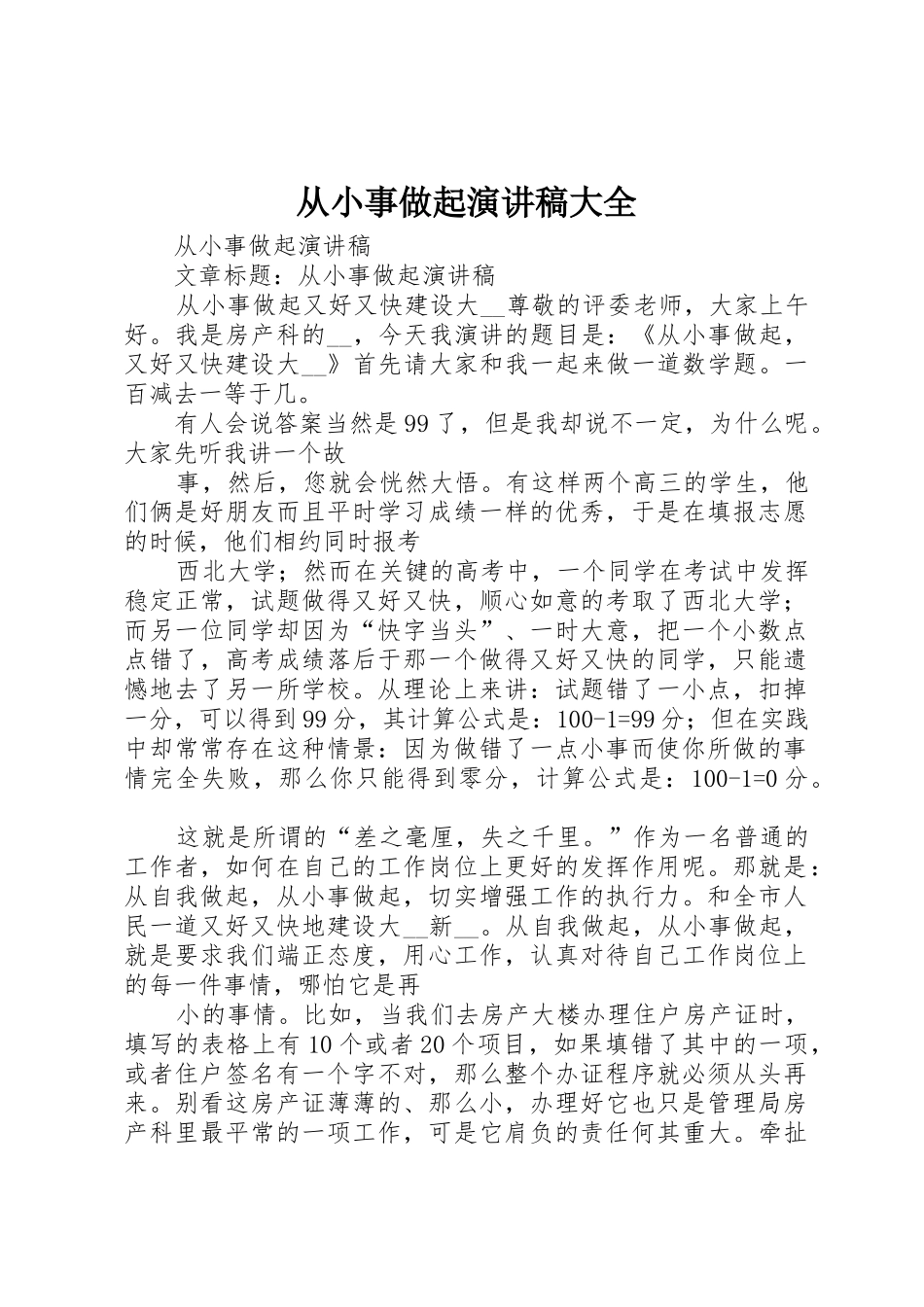 从小事做起演讲稿大全_第1页