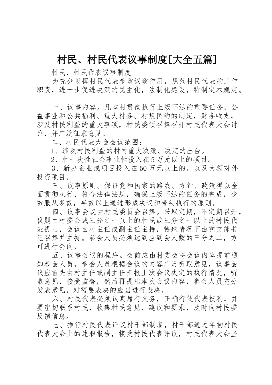 村民、村民代表议事制度[大全五篇]_第1页