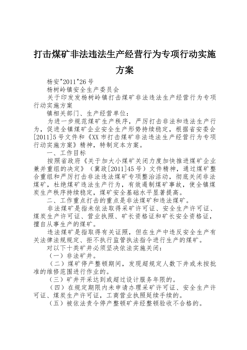 打击煤矿非法违法生产经营行为专项行动实施方案_第1页