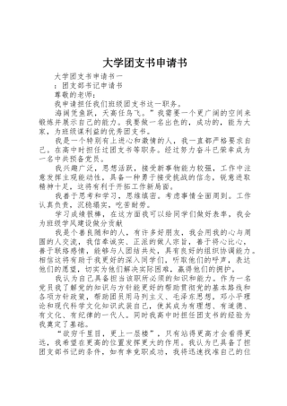 大学团支书申请书