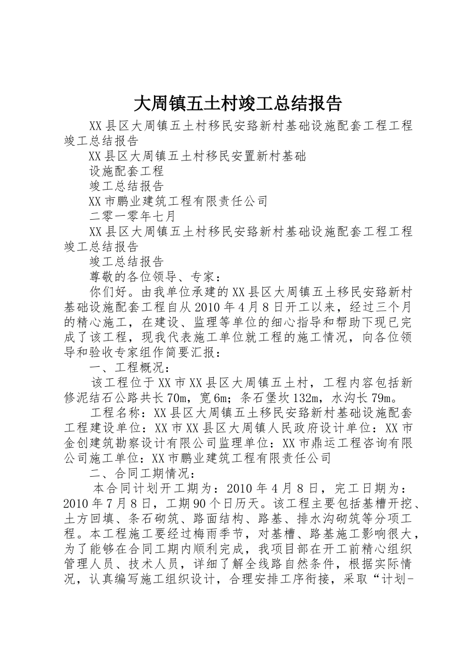 大周镇五土村竣工总结报告_第1页
