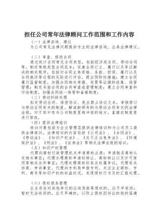 担任公司常年法律顾问工作范围和工作内容