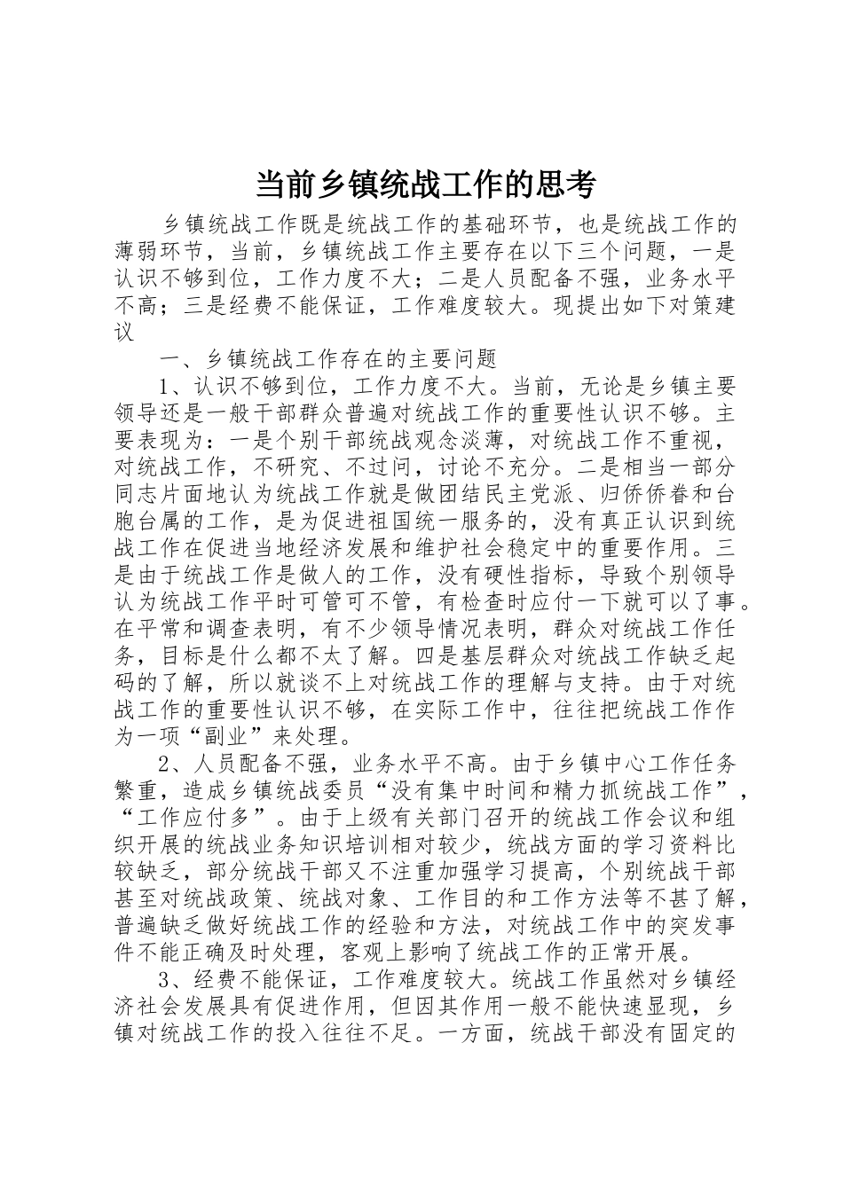 当前乡镇统战工作的思考_第1页