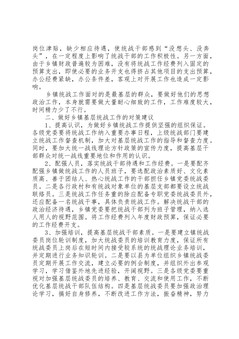 当前乡镇统战工作的思考_第2页