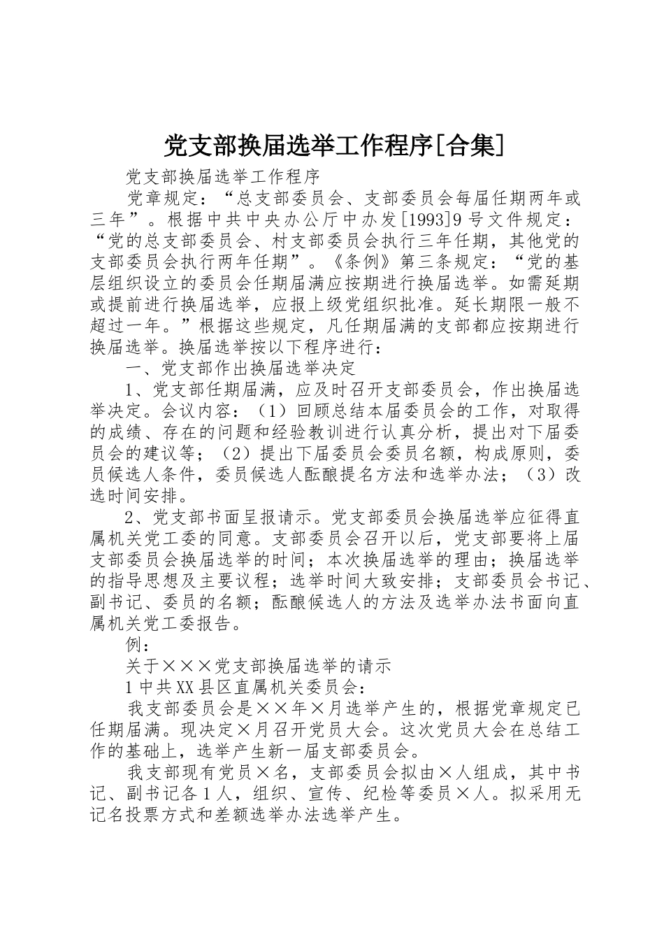党支部换届选举工作程序[合集]_第1页
