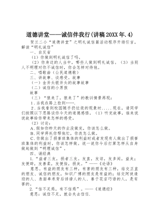道德讲堂——诚信伴我行(讲稿20XX年.4)