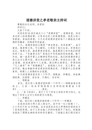道德讲堂之孝老敬亲主持词