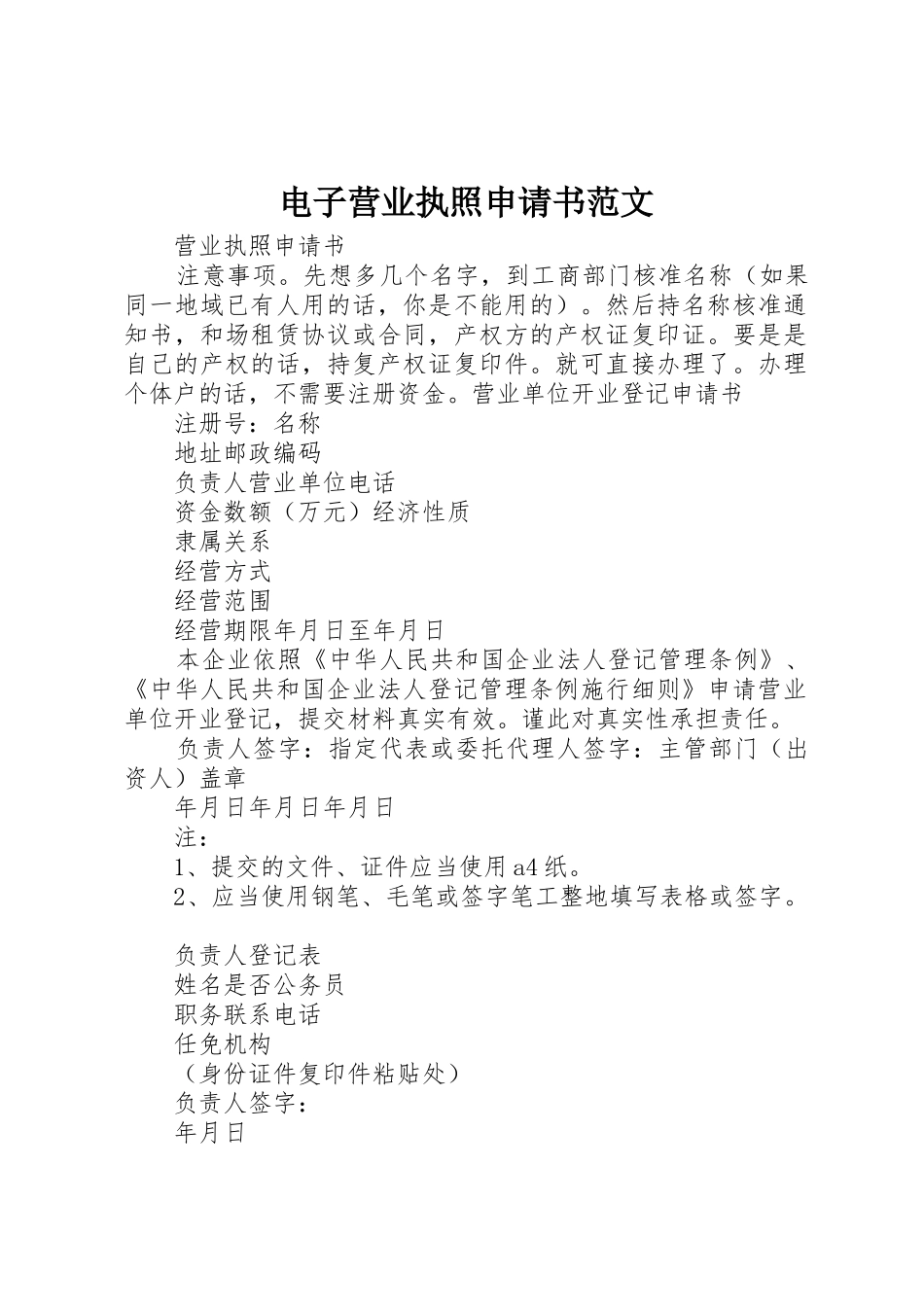 电子营业执照申请书范文_第1页