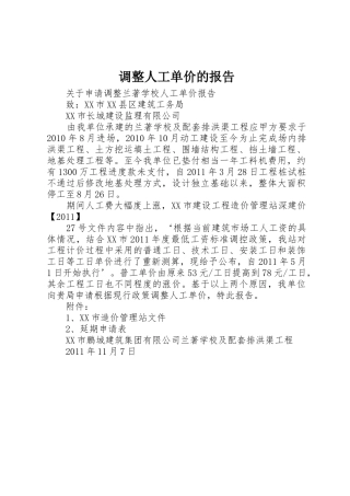 调整人工单价的报告