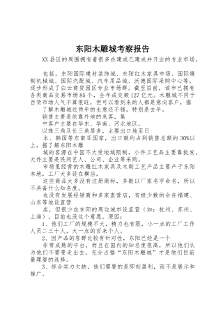 东阳木雕城考察报告