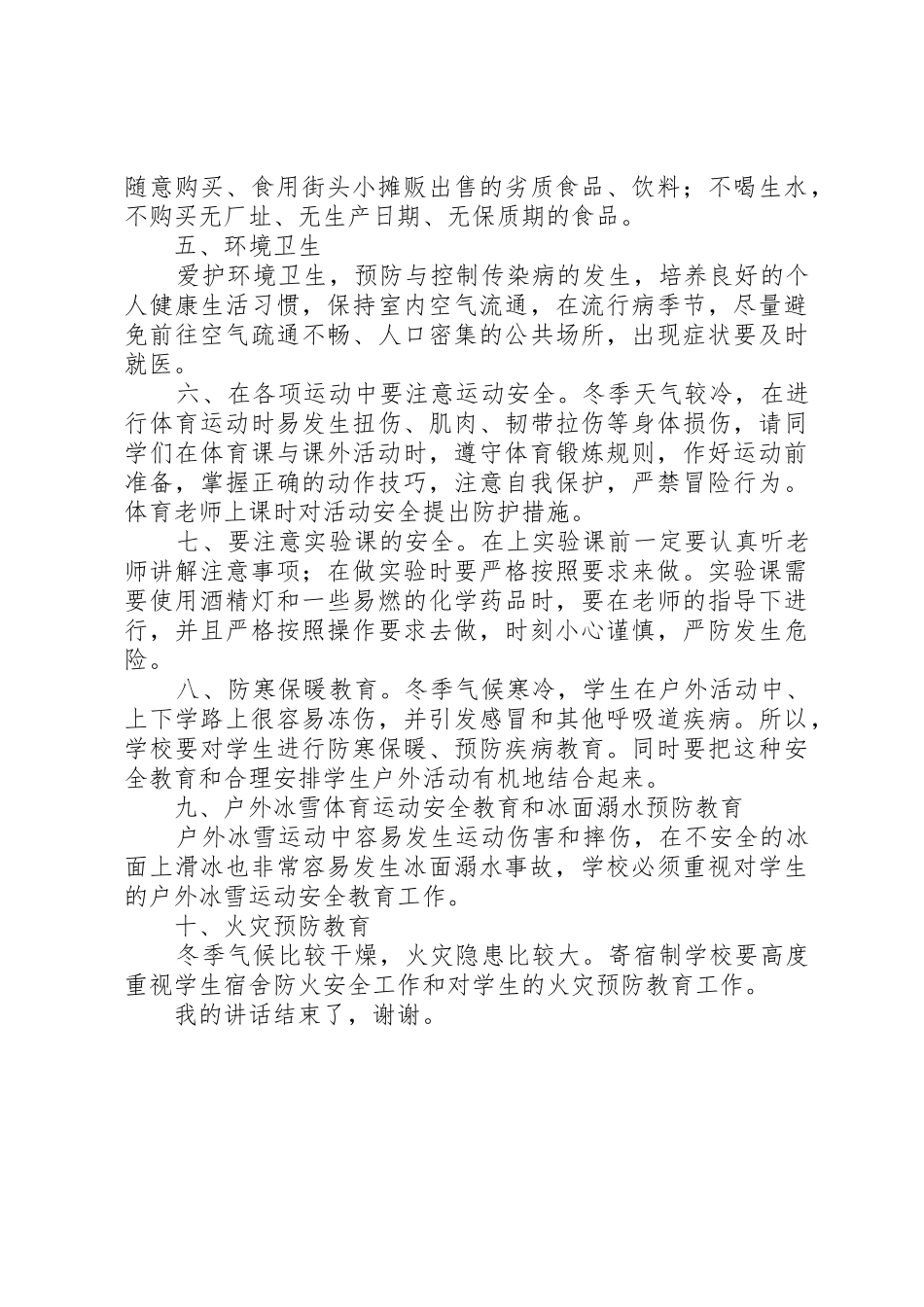 冬季安全教育讲话稿_1_第2页