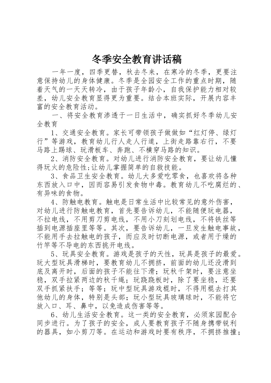 冬季安全教育讲话稿_2_第1页