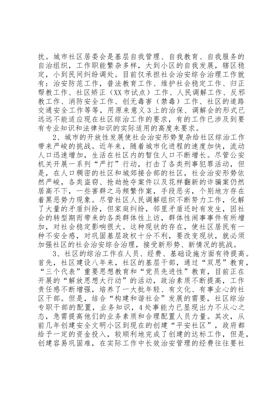 对社区的社会治安综合治理工作的思考(调研文章)_第3页