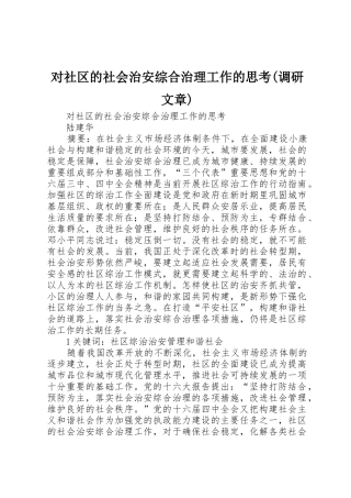 对社区的社会治安综合治理工作的思考(调研文章)