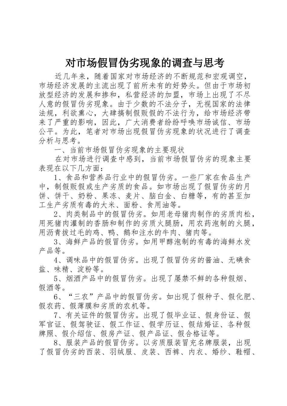 对市场假冒伪劣现象的调查与思考_1_第1页