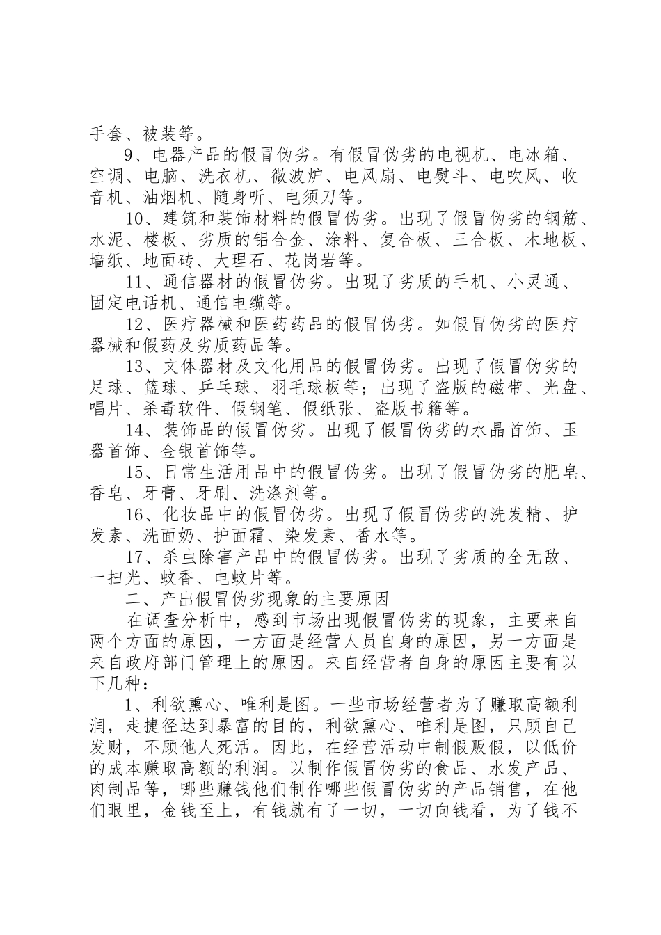 对市场假冒伪劣现象的调查与思考_1_第2页