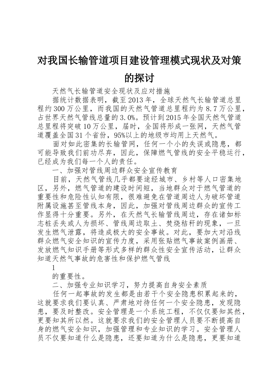 对我国长输管道项目建设管理模式现状及对策的探讨_1_第1页