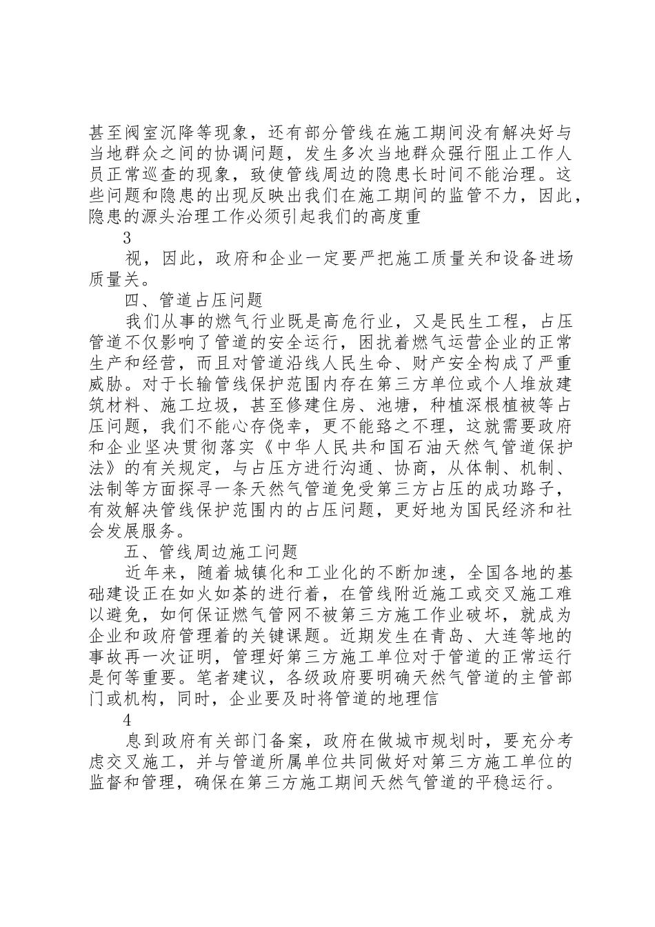 对我国长输管道项目建设管理模式现状及对策的探讨_1_第3页