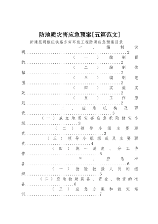 防地质灾害应急预案[五篇范文]