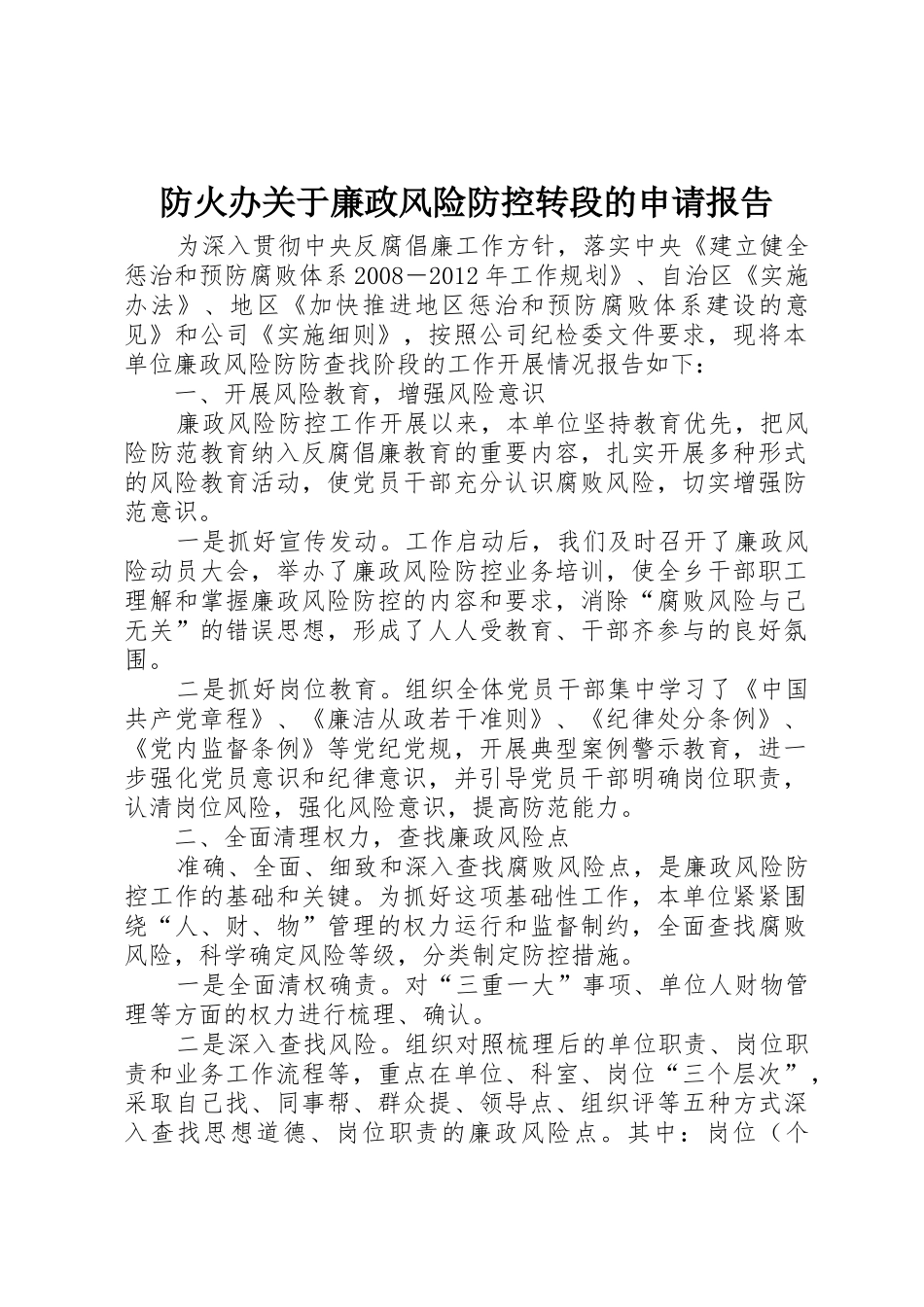 防火办关于廉政风险防控转段的申请报告_第1页