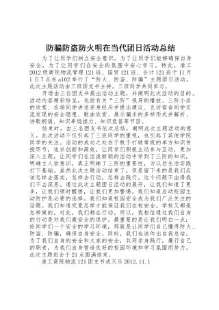 防骗防盗防火明在当代团日活动总结