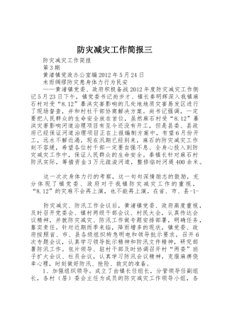 防灾减灾工作简报三