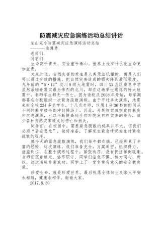 防震减灾应急演练活动总结讲话