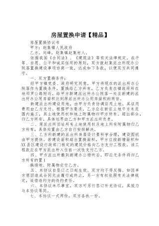 房屋置换申请【精品】
