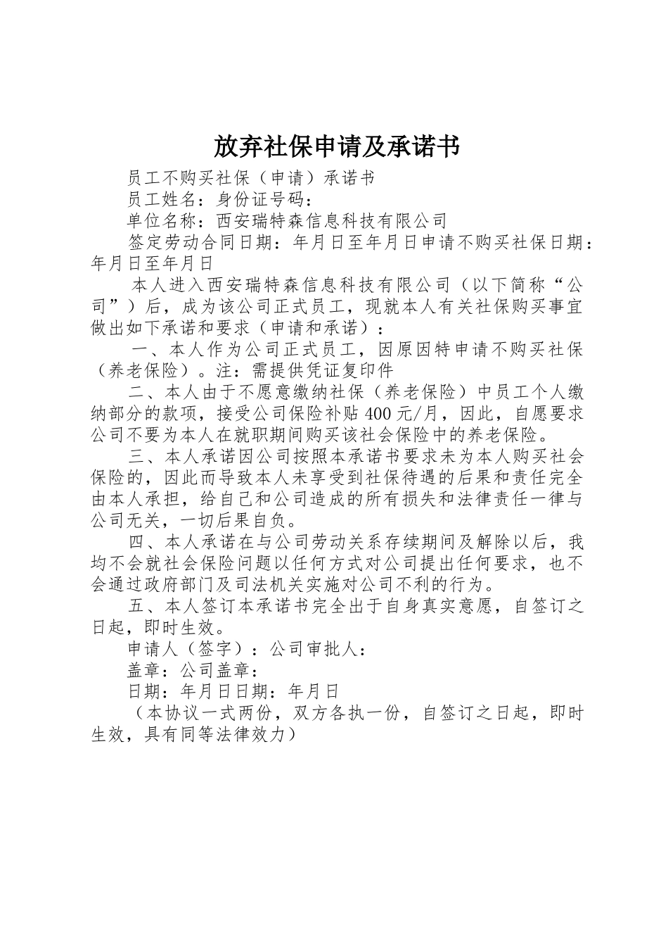 放弃社保申请及承诺书_第1页