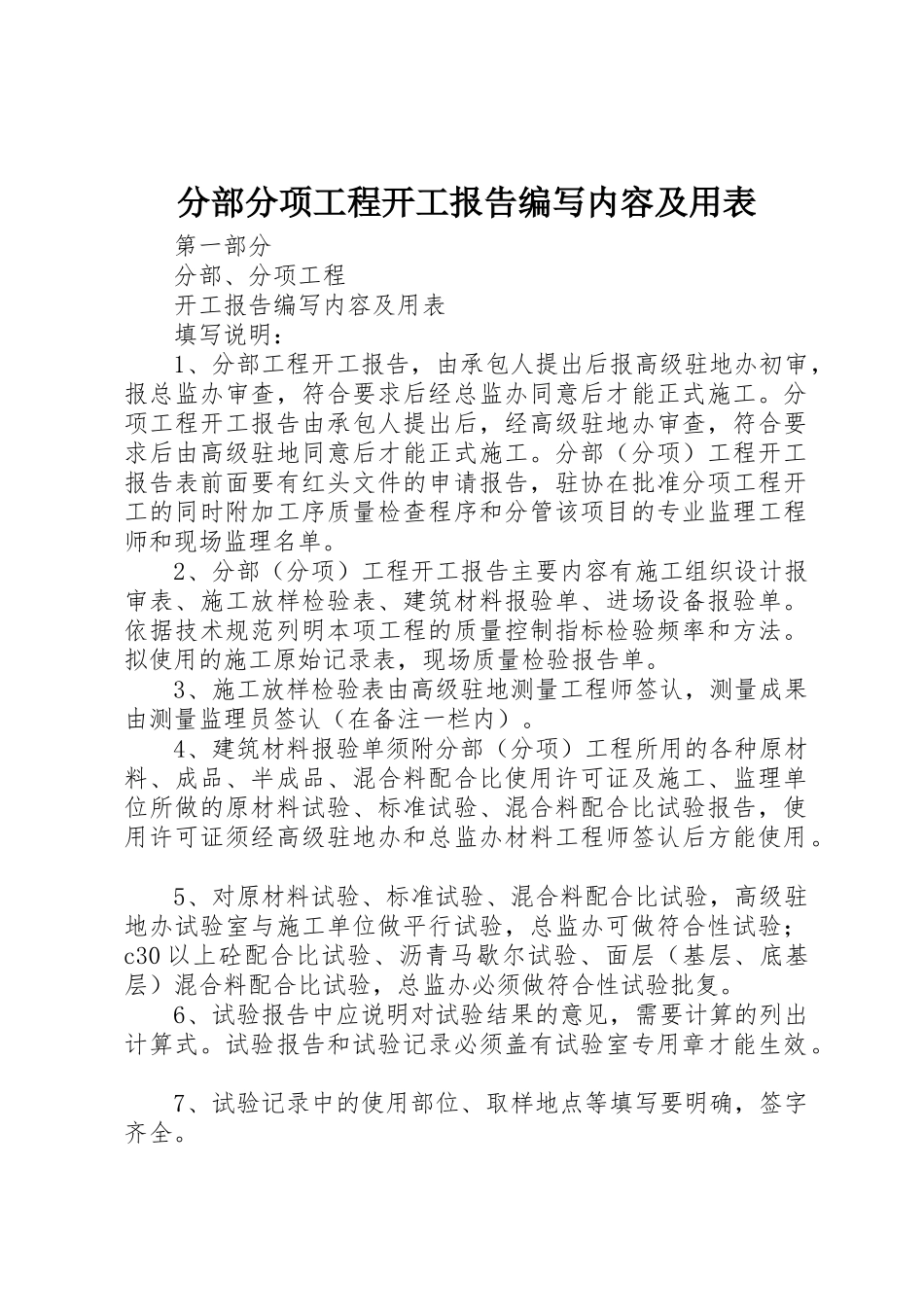 分部分项工程开工报告编写内容及用表_1_第1页