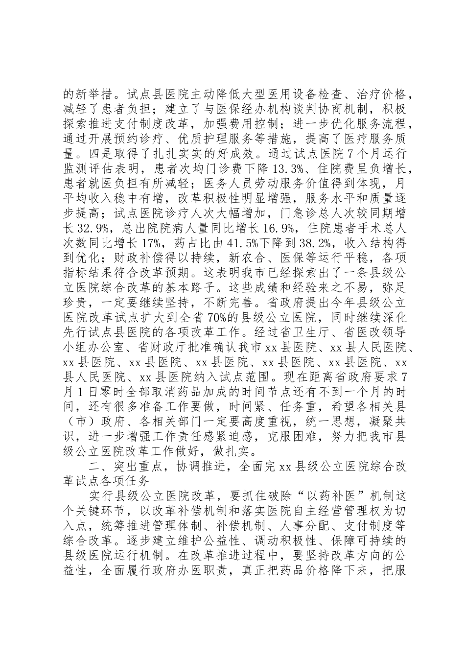 副市长在全市县级公立医院改革试点工作会议上的讲话_第2页