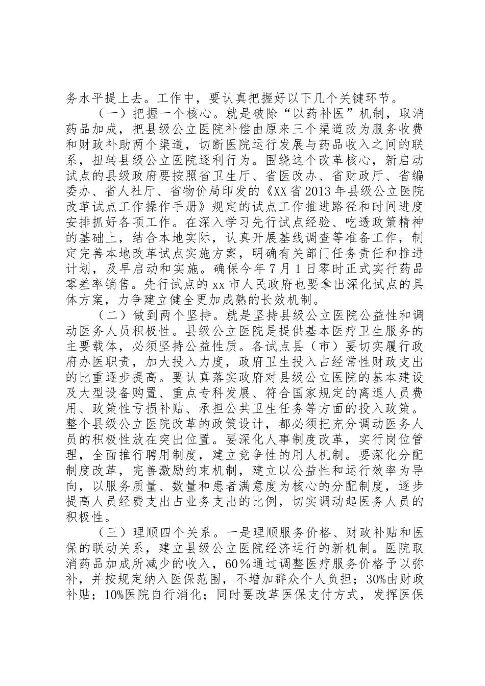 副市长在全市县级公立医院改革试点工作会议上的讲话_第3页